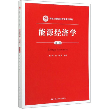 能源經(jīng)濟學 能源經(jīng)濟學