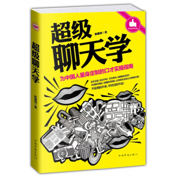 超級(jí)聊天學(xué) 超級(jí)聊天學(xué)