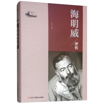 海明威評傳 海明威評傳