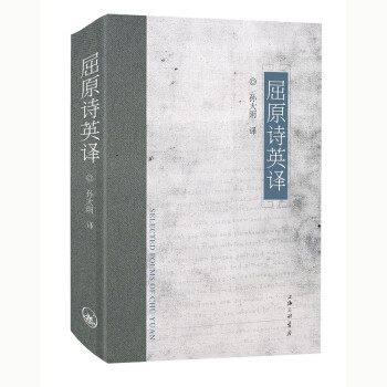 屈原詩英譯 屈原詩英譯