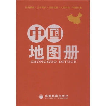 中國(guó)地圖冊(cè) 中國(guó)地圖冊(cè)