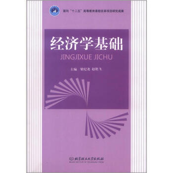 經濟學基礎 經濟學基礎