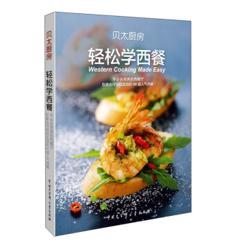 輕松學(xué)西餐 輕松學(xué)西餐