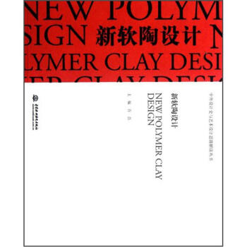 新軟陶設計 新軟陶設計