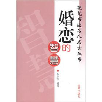 婚戀的智慧 婚戀的智慧