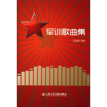 軍訓(xùn)歌曲集 軍訓(xùn)歌曲集