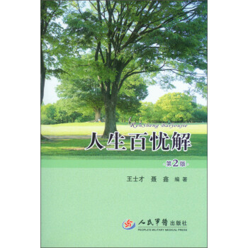 人生百憂(yōu)解 人生百憂(yōu)解