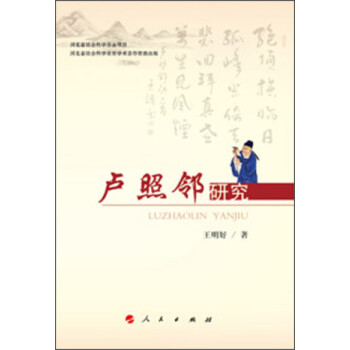盧照鄰研究 盧照鄰研究