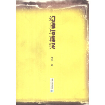 幻象與真實 幻象與真實