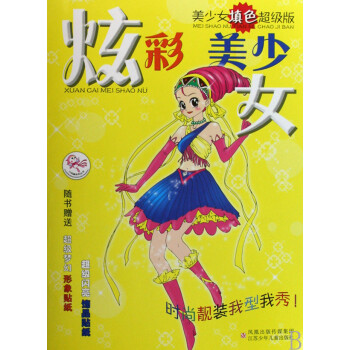 炫彩美少女