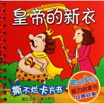 皇帝的新衣 皇帝的新衣