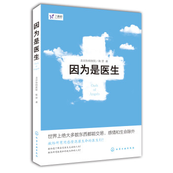 因為是醫(yī)生 因為是醫(yī)生