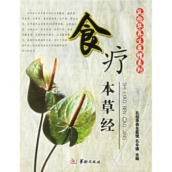 食療本草經(jīng) 食療本草經(jīng)