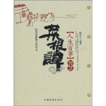 菜根譚智慧 菜根譚智慧