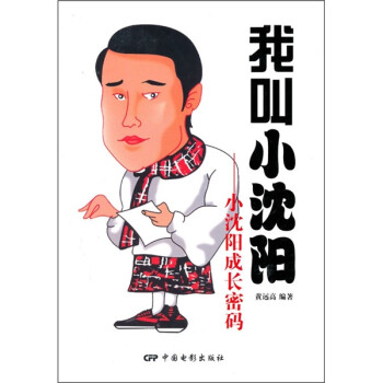 我叫小沈陽 我叫小沈陽