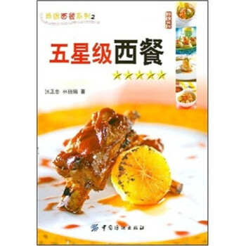 五星級西餐