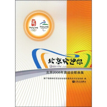 北京歡迎你