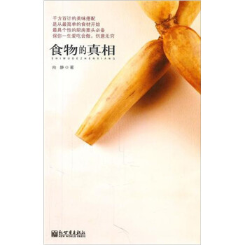 食物的真相 食物的真相