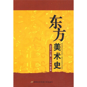 東方美術史 東方美術史