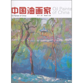 中國油畫家 中國油畫家