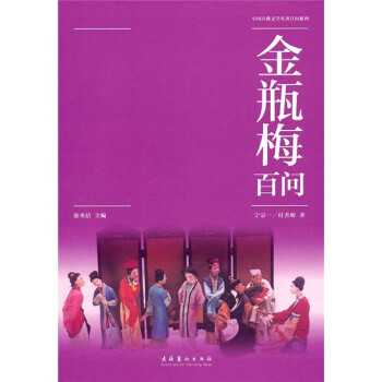 金瓶梅百問 金瓶梅百問