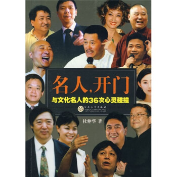 名人，開門