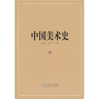 中國(guó)美術(shù)史 中國(guó)美術(shù)史