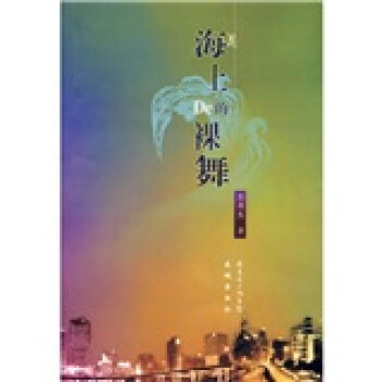 海上的裸舞 海上的裸舞