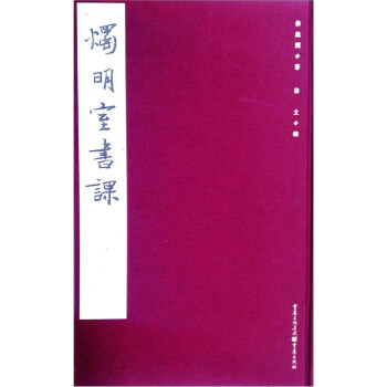 燭明室書課 燭明室書課