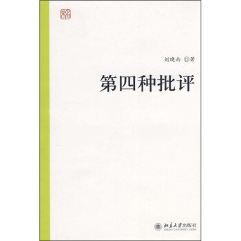 第四種批評 第四種批評