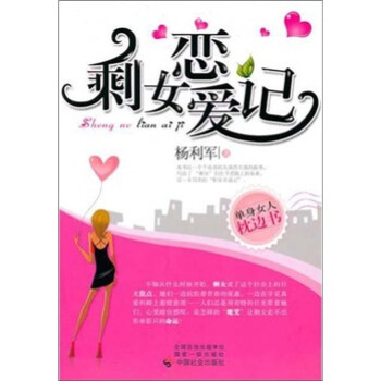 剩女戀愛記 剩女戀愛記