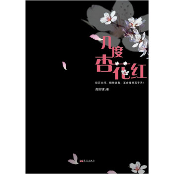 幾度杏花紅