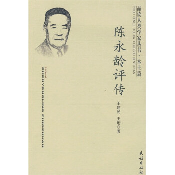 陳永齡評傳 陳永齡評傳