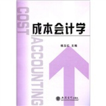 成本會(huì)計(jì)學(xué) 成本會(huì)計(jì)學(xué)