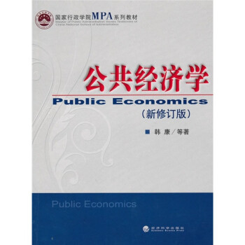 公共經(jīng)濟學 公共經(jīng)濟學
