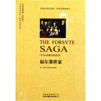 福爾賽世家 福爾賽世家