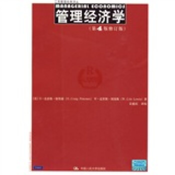 管理經(jīng)濟學 管理經(jīng)濟學