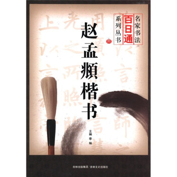 趙孟頫楷書 趙孟頫楷書