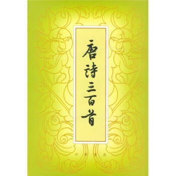 唐詩三百首 唐詩三百首
