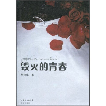 毀滅的青春 毀滅的青春