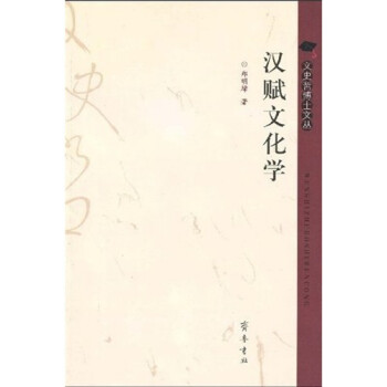 漢賦文化學 漢賦文化學