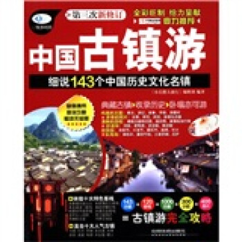 中國古鎮(zhèn)游 中國古鎮(zhèn)游