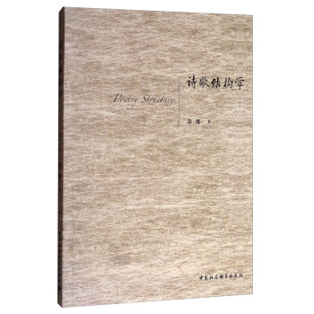 詩歌結構學 詩歌結構學
