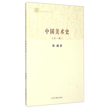 中國美術(shù)史 中國美術(shù)史