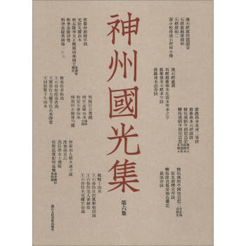 神州國光集 神州國光集