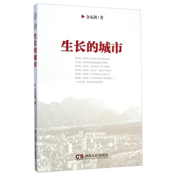 生長的城市 生長的城市