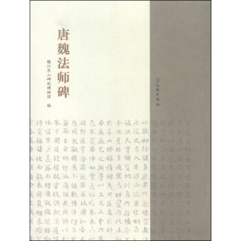 唐魏法師碑