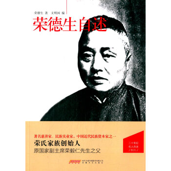 榮德生自述 榮德生自述