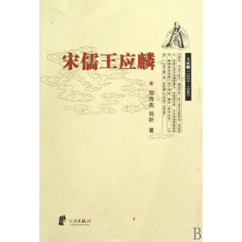 宋儒王應麟 宋儒王應麟