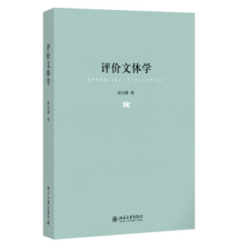 評價文體學 評價文體學